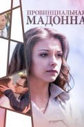 Провинциальная мадонна Сериал 2017