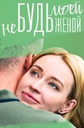 Не будь моей женой Сериал 2022 2023