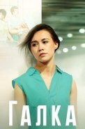 Галка Сериал 2024