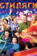 Стиляги Фильм 2008