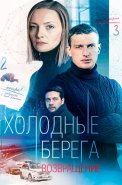 Холодные берега 2 Сезон Возвращение Сериал 2022