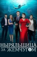 Ныряльщица за жемчугом Сериал 2018