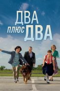 Два плюс два Сериал 2015