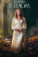 Женщина в белом Сериал 2026 Россия