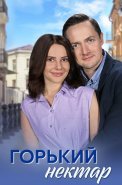 Горький нектар Сериал 2025