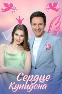 Сердце Купидона Сериал 2025 2024