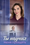 Ты научил меня прощать Сериал 2025