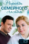 Рецепты семейного счастья Сериал 2020 2019