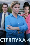 Стряпуха 4 Сезон Тени пустых домов Сериал 2025