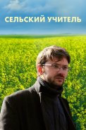 Сельский учитель Сериал 2015