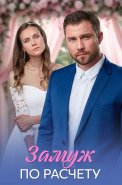 Замуж по расчёту Сериал 2026