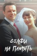 Селфи на память Сериал 2019