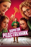 Дорогой родственник Сериал 2025