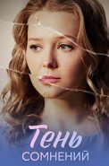 Тень сомнений Сериал 2026