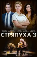 Стряпуха 3 Сезон Таланты и поклонники Сериал 2024