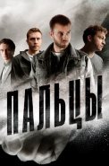 Пальцы Сериал 2024 Россия