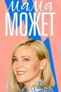 Мама может Сериал 2023 2022 Россия