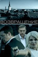 Возвращение Фильм 2012