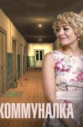 Коммуналка Сериал 2015