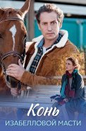 Конь изабелловой масти Сериал 2019