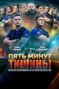 Пять минут тишины 3 Сезон Новые горизонты Сериал 2021