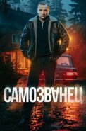 Самозванец Сериал 2025