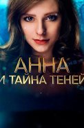 Анна и тайна теней Сериал 2022