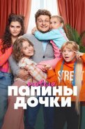 Папины дочки Новые 2 Сезон Сериал 2024