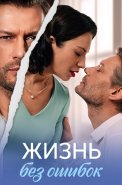 Жизнь без ошибок Сериал 2026