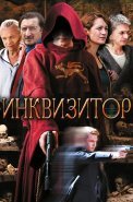 Инквизитор Сериал 2014