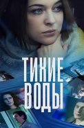 Тихие воды 1 Сезон Сериал 2022