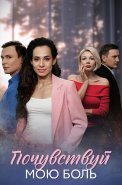 Почувствуй мою боль Сериал 2025