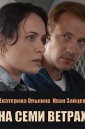 На семи ветрах Сериал 2026 2025