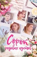 Сорок розовых кустов Сериал 2018