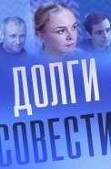Долги совести Сериал 2016