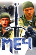 Меч 1 Сезон Сериал 2009