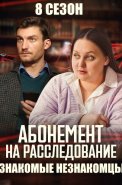 Абонемент на расследование 8 Сезон Знакомые незнакомцы Сериал 2025