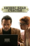 Бизнес-план счастья Сериал 2022