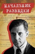 Начальник разведки Сериал 2022