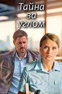 Тайна за углом Сериал 2024