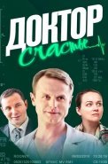 Доктор счастье Фильм 2017 2023