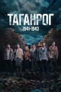 Таганрог Сериал 2025