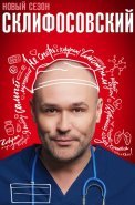 Склифосовский 11 Сезон Сериал 2023 2024