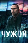 Чужой Сериал 2023 2021