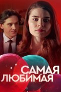 Самая любимая Сериал 2020 2018