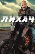 Лихач 2 Сезон Сериал 2022