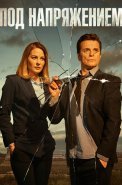 Под напряжением Сериал 2022