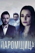 Паромщица 1 Сезон Сериал 2020 Россия