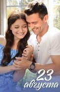 23 августа Сериал 2023