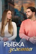 Рыбка золотая Сериал 2024